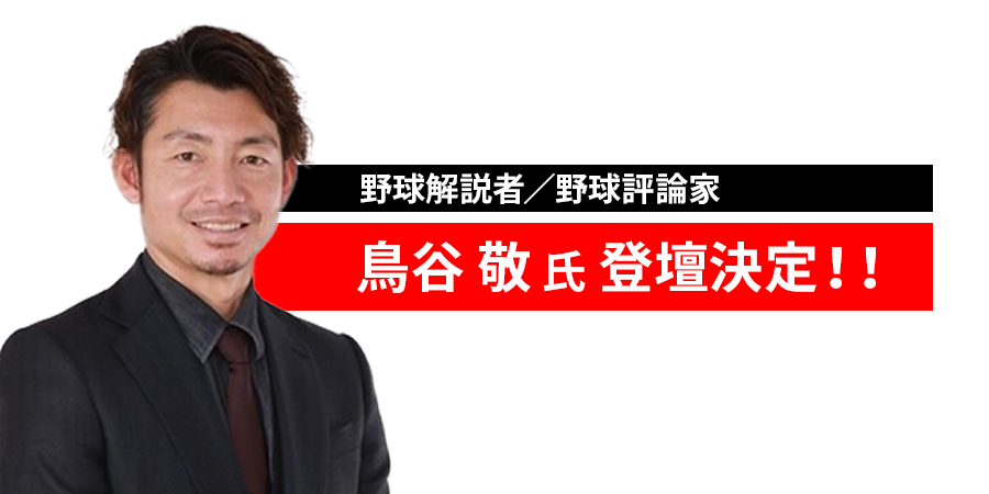 野球解説者／野球評論家 鳥谷 敬 氏 登壇決定！！