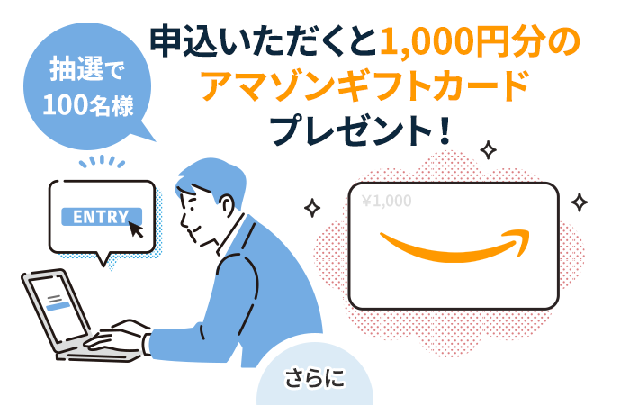 申込みいただくと1,000円分のアマゾンギフトカードプレゼント！｜抽選で100名様