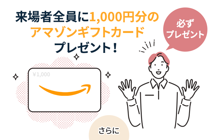 来場者全員に1,000円分のアマゾンギフトカードプレゼント！｜必ずプレゼント