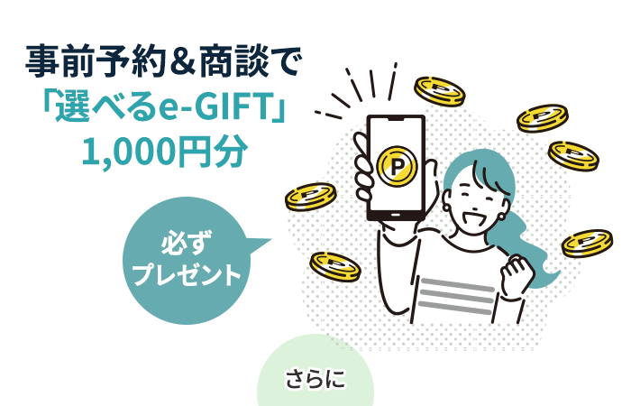 事前予約＆商談で「選べるe-GIFT」1,000円分｜必ずプレゼント