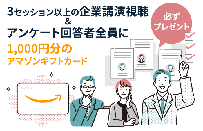 ３セッション以上の企業公演視聴＆アンケート回答者全員に1,000円分のアマゾンギフトカード｜必ずプレゼント