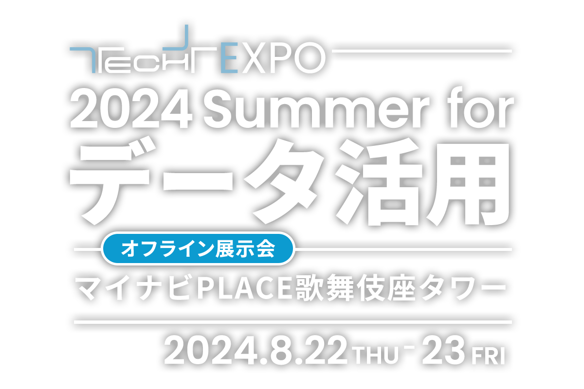TECH+EXPO 2024 Summer for データ活用 オフライン展示会