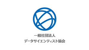 一般社団法人データサイエンティスト協会