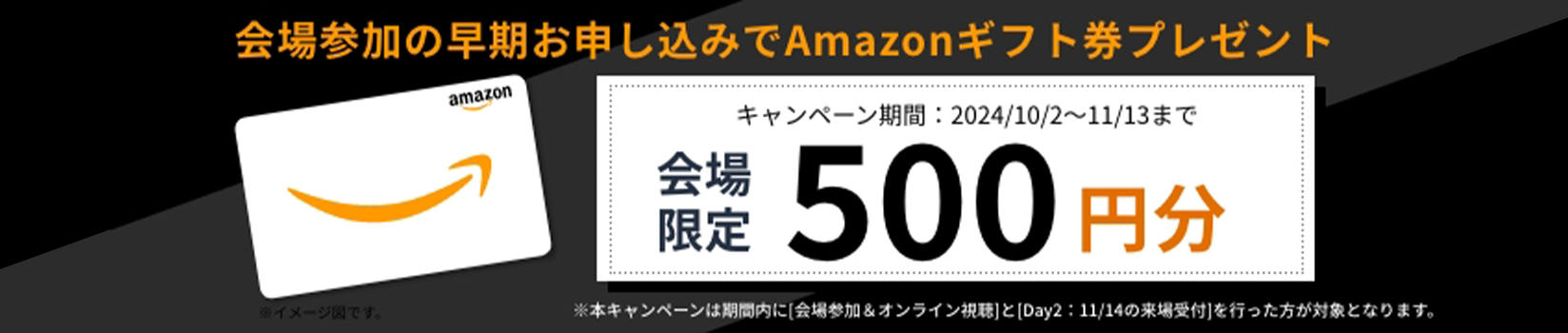 早期お申し込みで、 Amazonギフト券500円分プレゼント