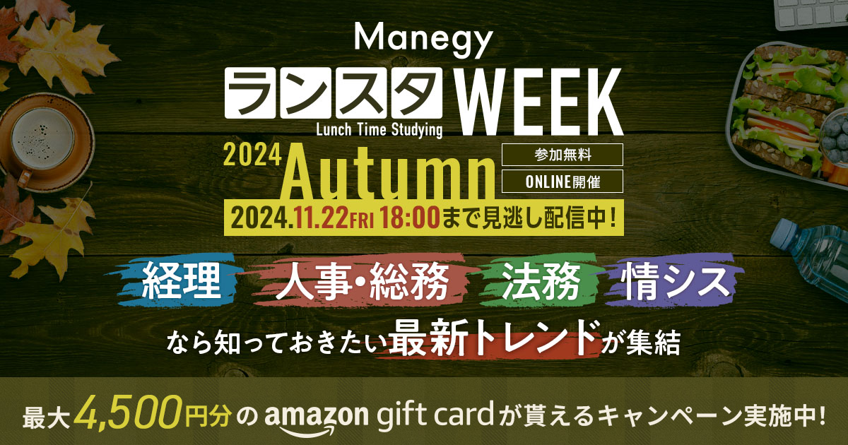 ManegyランスタWEEK -2024 Autumn- 経理・人事・法務・総務に特化したランチタイムスタディの25分