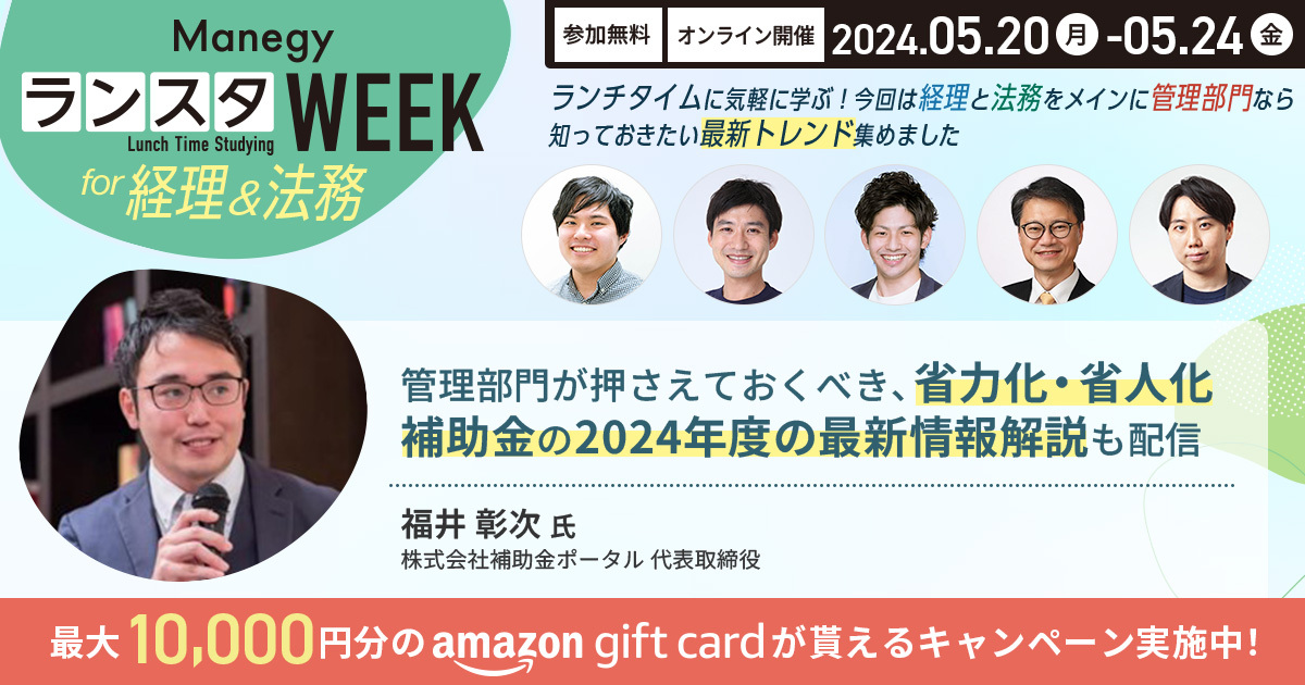 ManegyランスタWEEK -2024 Spring-　わずか25分で学ぶ”バックオフィスの最前線”