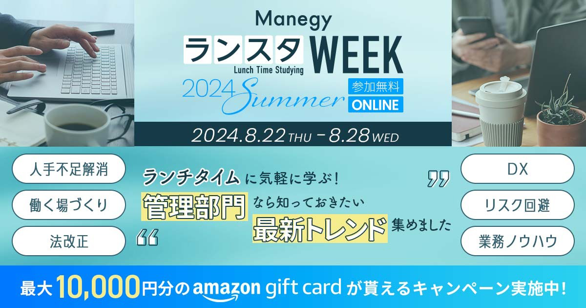 ManegyランスタWEEK -2024 Summer- わずか25分で学ぶ“バックオフィスの最前線”