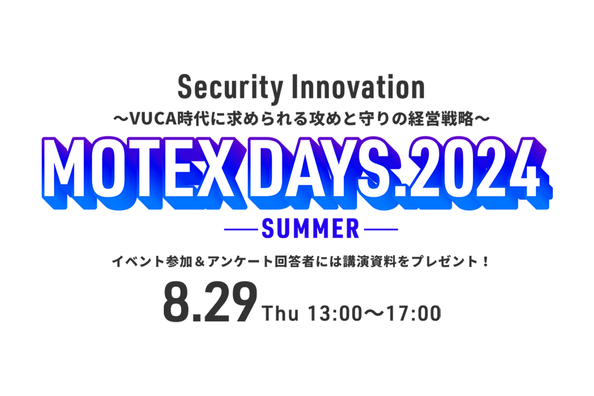 MOTEX DAYS.2024 -WINTER- DX×リスキリング×セキュリティ～DXを加速させるリスキリングと実践術～