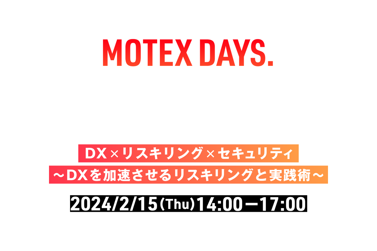 MOTEX DAYS.2024 -WINTER- DX×リスキリング×セキュリティ～DXを加速させるリスキリングと実践術～