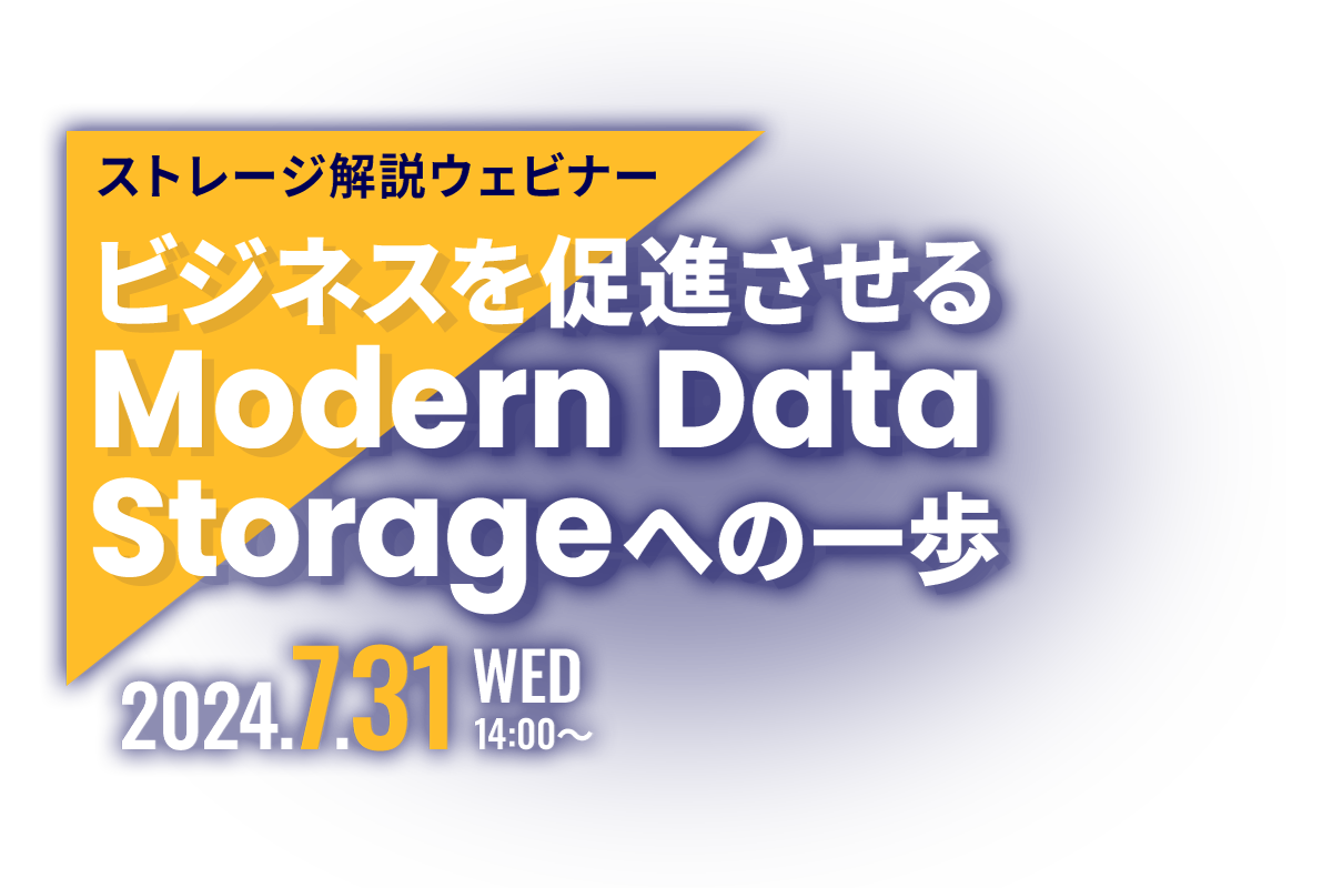 ストレージ解説ウェビナー ～ビジネスを促進させるModern Data Storageへの一歩～