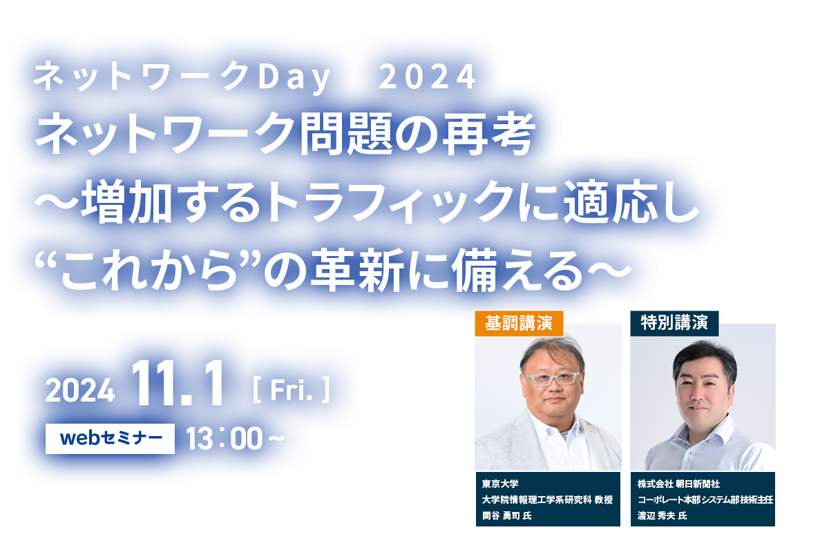 ネットワークDay 2024ネットワーク問題の再考~増加するトラフィックに適応し“これから”の革新に備える~