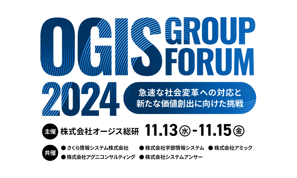 OGIS Group Forum 2024～急速な社会変革への対応と新たな価値創出に向けた挑戦～