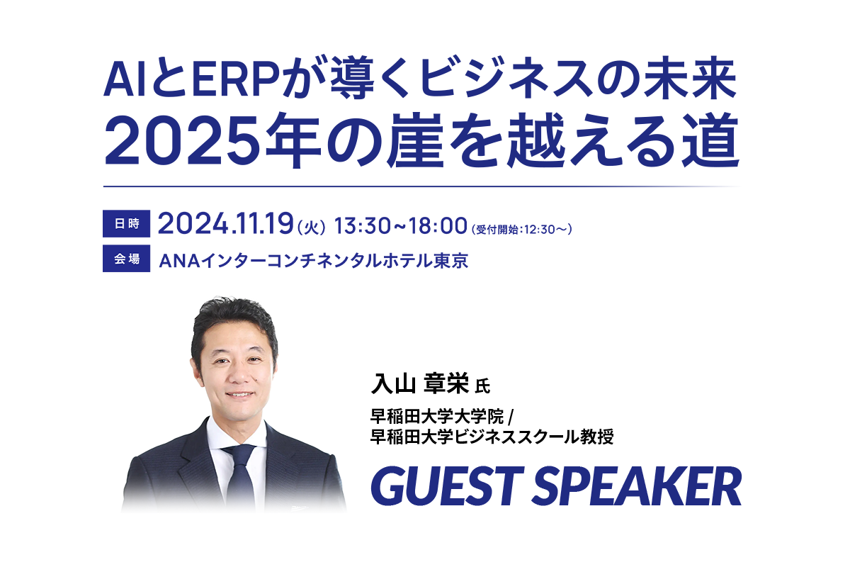 AIとERPが導くビジネスの未来 2025年の崖を越える道 | SCSK株式会社