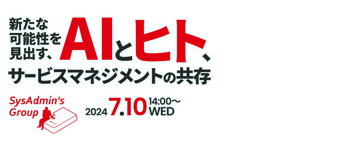 もう、システム管理者なしではビジネスできない～no business no Administrators～