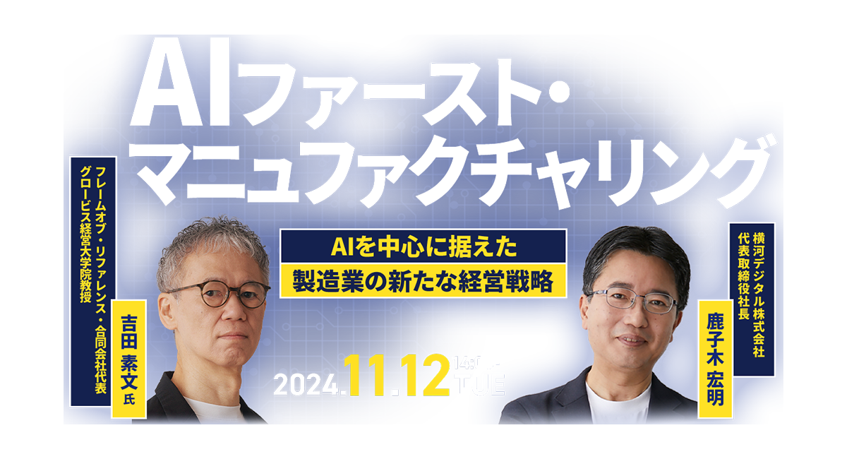 AI ファースト・マニュファクチャリング～AIを中心に据えた製造業の新たな経営戦略～