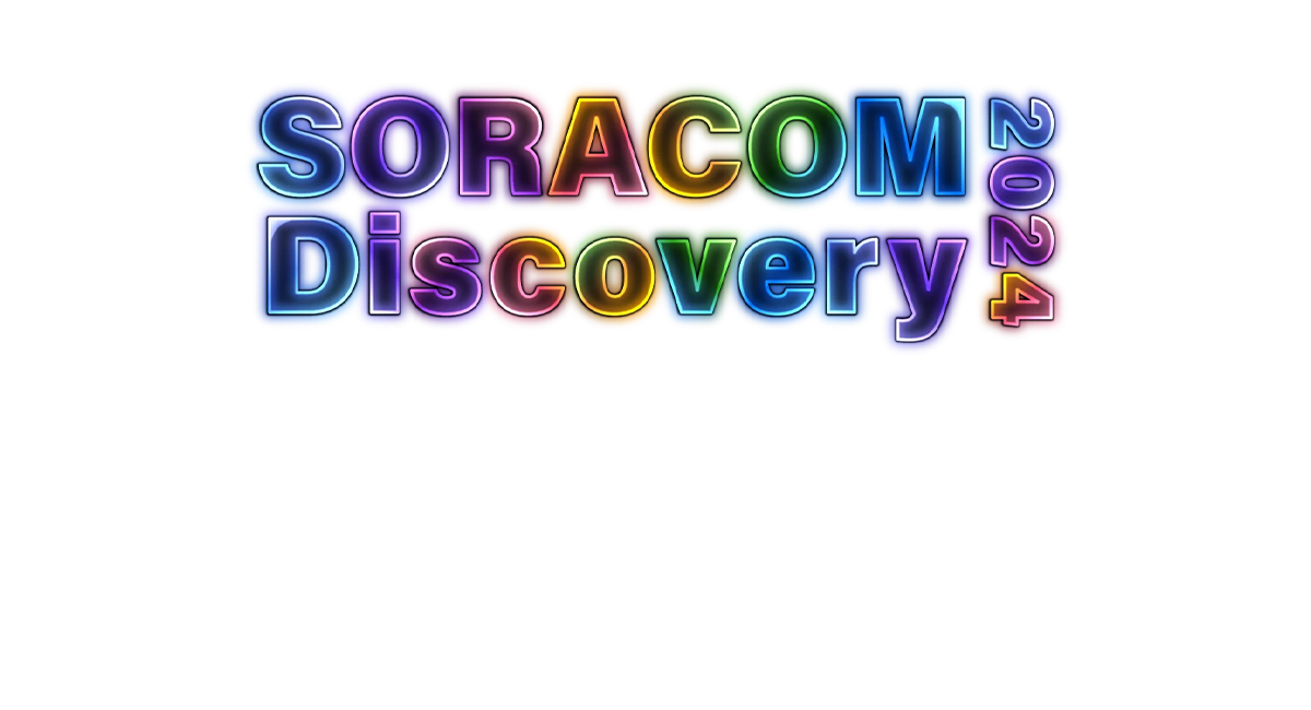 SORACOM Discovery 2024 - 国内最大級のIoTカンファレンス