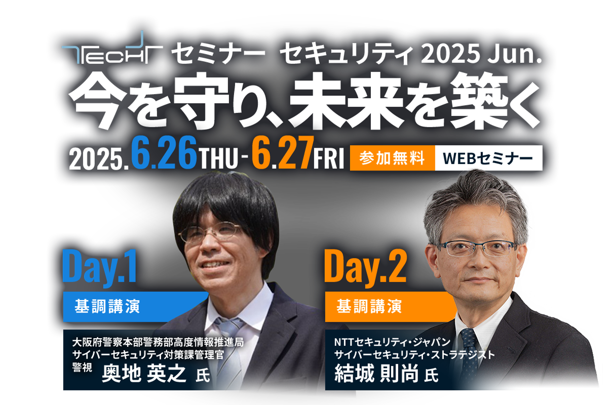 TECH+ セミナー  セキュリティ 2025 Jun.今を守り、未来を築く