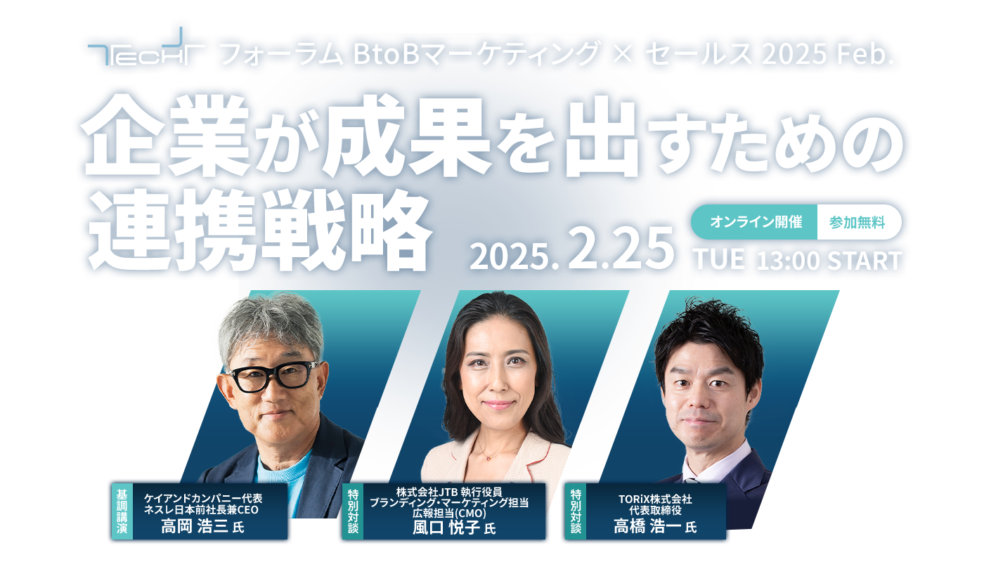 TECH+フォーラム BtoBマーケティング×セールス 2025 Feb.企業が成果を出すための連携戦略