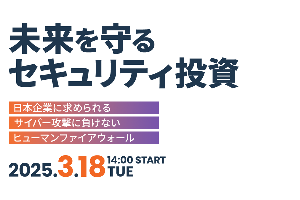未来を守るセキュリティ投資～日本企業に求められる サイバー攻撃に負けないヒューマンファイアウォール～