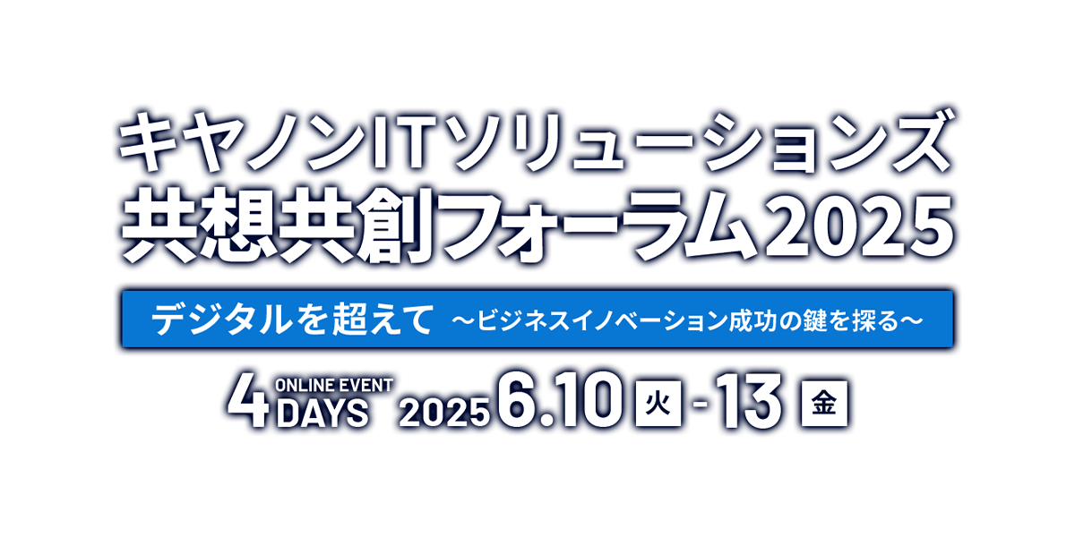 共想共創フォーラム2025 デジタルを超えて ～ビジネスイノベーション成功の鍵を探る～ | キヤノンITソリューションズ