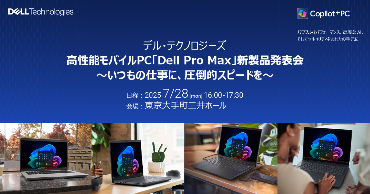 デル・テクノロジーズ 高性能モバイルPC「Dell Pro Max」新製品発表会 ～いつもの仕事に、圧倒的スピードを～