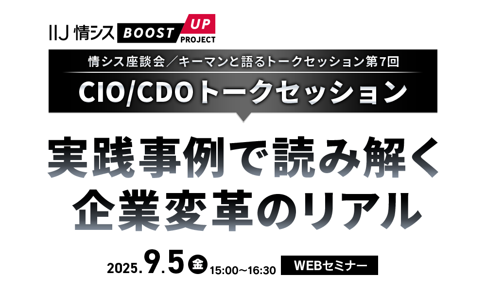 【情シス座談会　キーマンと語るトークセッション第7回】CIO/CDOトークセッション：実践事例で読み解く 企業変革のリアル