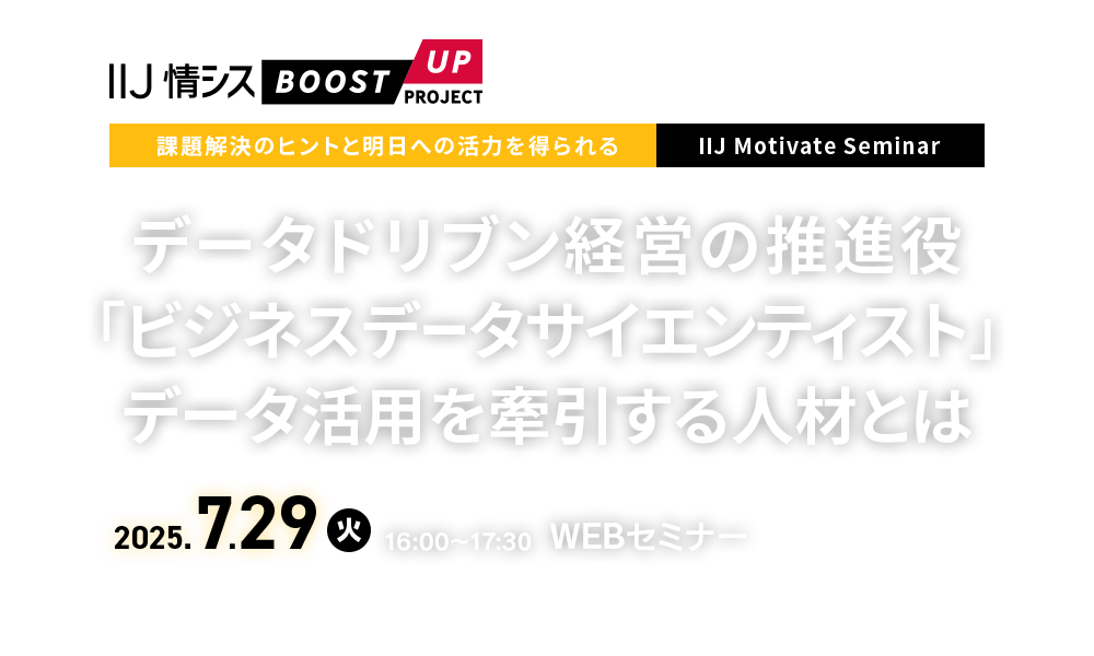 【課題解決のヒントと明日への活力を得られる IIJ Motivate Seminar】データドリブン経営の推進役「ビジネスデータサイエンティスト」～ データ活用を牽引する人材とは ～