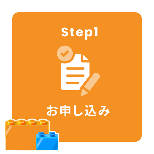 Step1: お申し込み