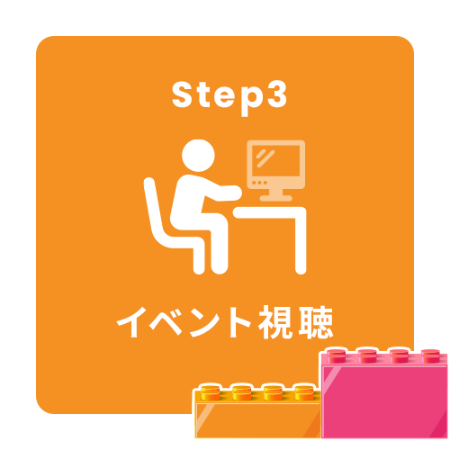 Step3: イベント視聴