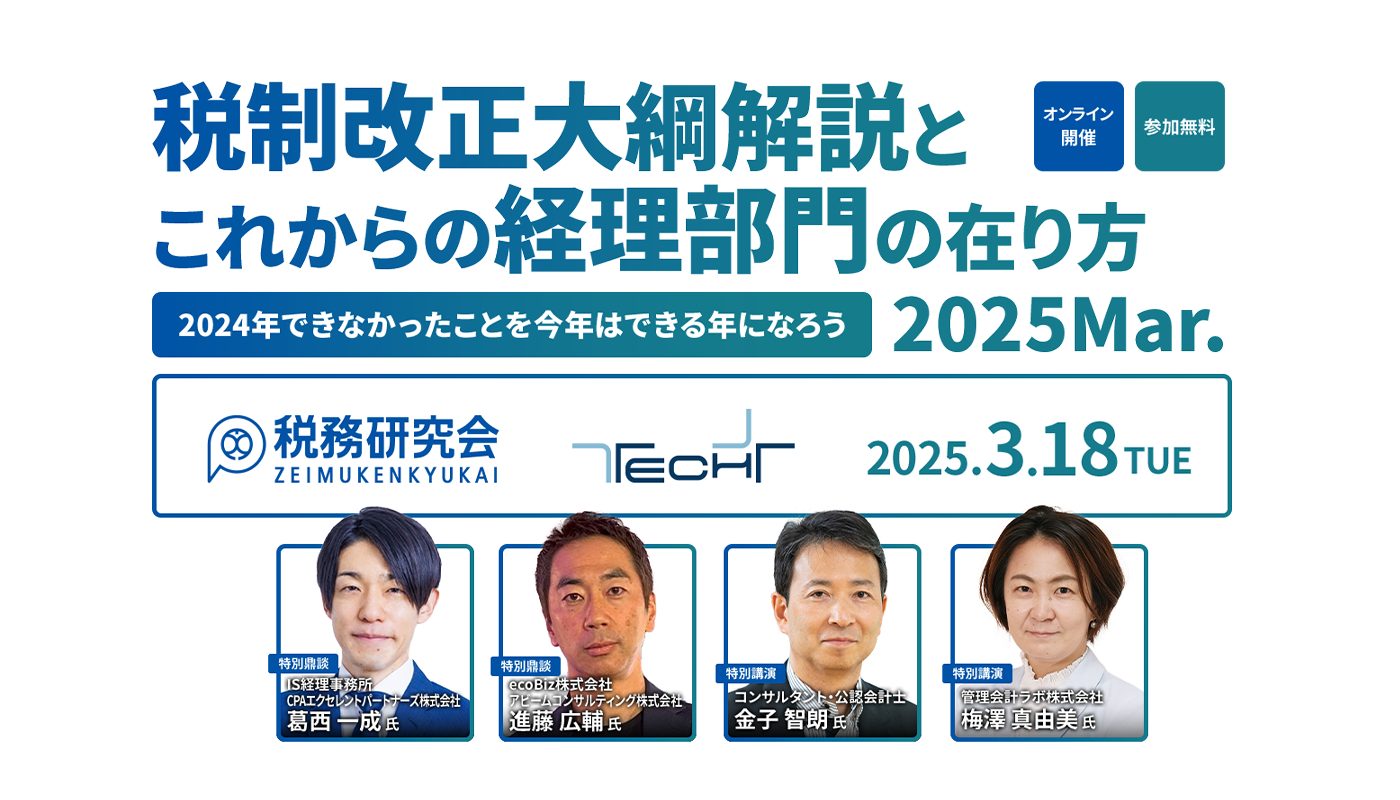 税制改正大綱解説とこれからの経理部門の在り方 2025Mar.～2024年できなかったことを今年はできる年になろう～