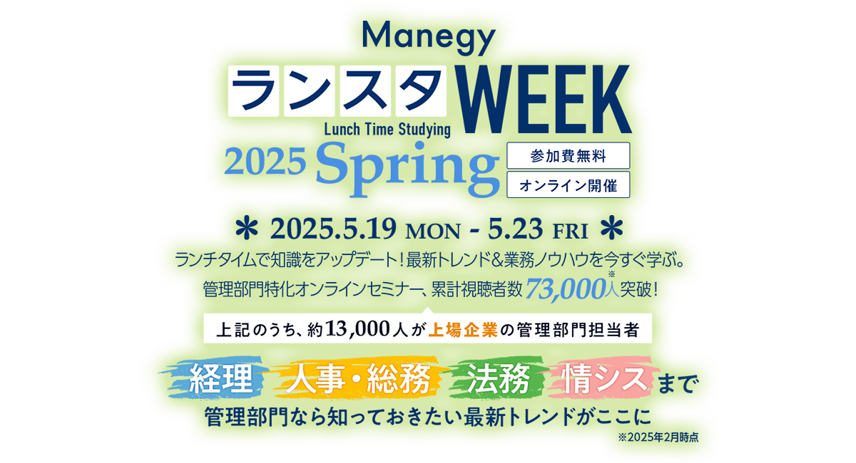 ManegyランスタWEEK 2025 Spring ｜ 経理・人事・法務・総務に特化したランチタイムスタディの25分