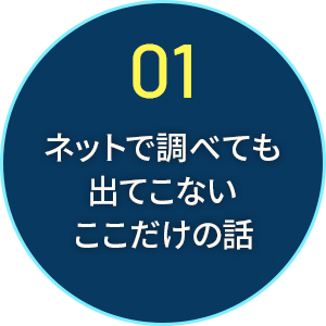 ０１ ネットで調べても出てこない秘密の話