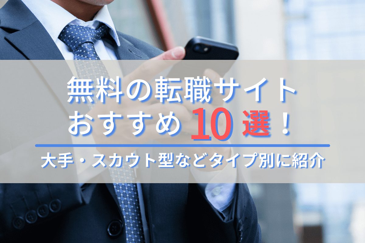 無料の転職サイトおすすめ10選 大手 スカウトなどタイプ別に紹介 転職