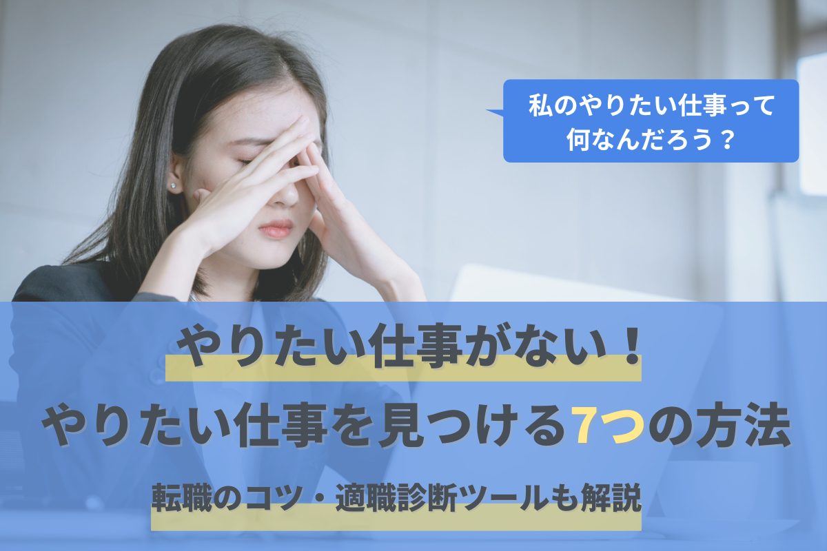 やりたい仕事がない やりたい仕事を見つける7つの方法と転職のコツ マイナビニュース転職