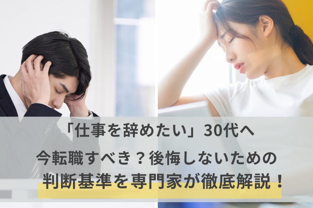 30代で 仕事辞めたい 疲れた と感じたら 後悔しない為の3つの判断基準 実際に辞めた人の声も紹介 マイナビニュース転職