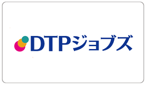 DTPジョブズ