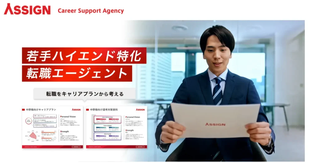 ASSIGN AGENTのトップページ