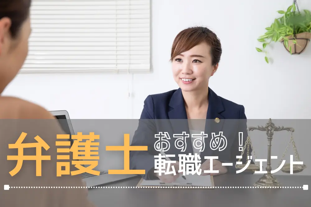 弁護士転職エージェントおすすめ