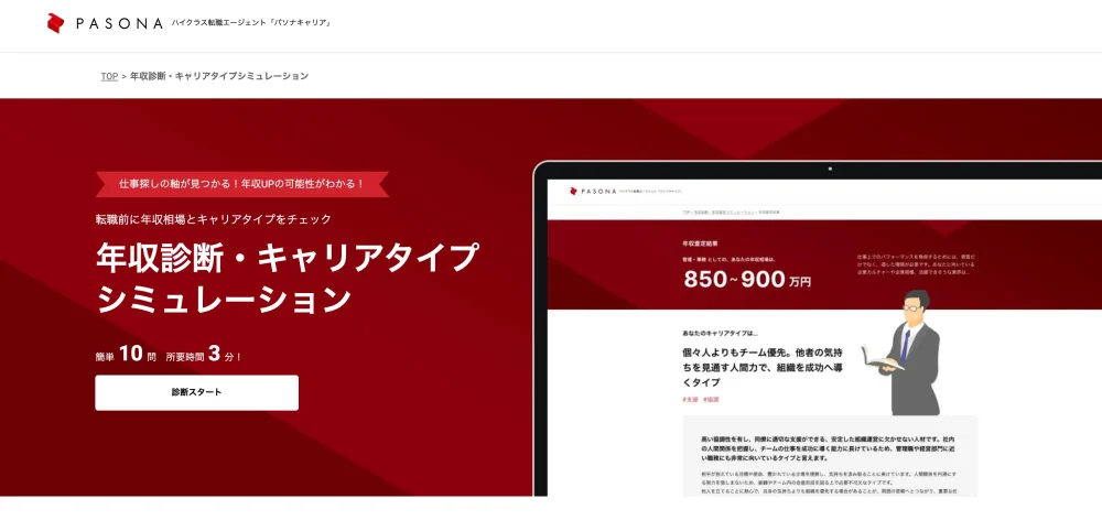 パソナキャリアの年収診断・キャリアタイプシミュレーションのページ