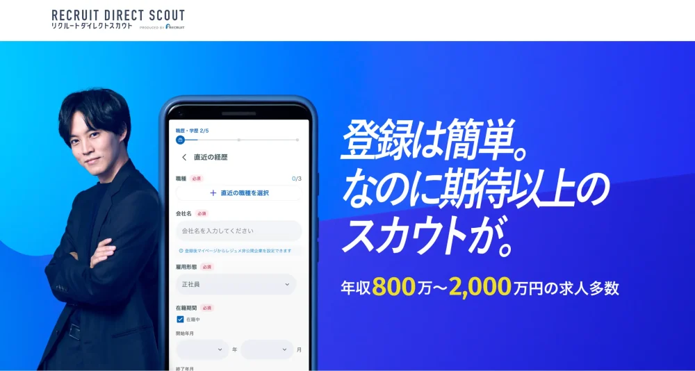 リクルートダイレクトスカウトのトップページ