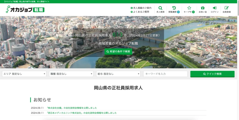 オカジョブ転職のトップページ