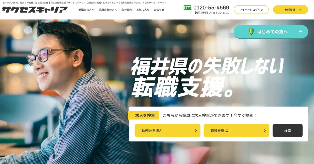 サクセスキャリアのトップページ