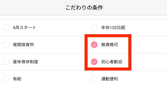 保育士バンクのこだわりの条件検索