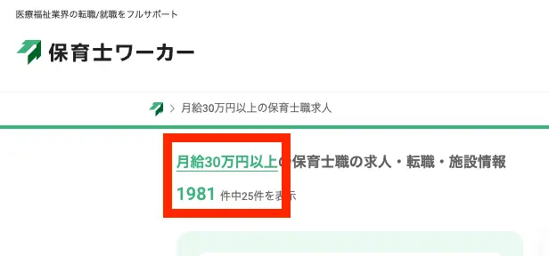 保育士ワーカーの月給30万円以上の求人情報