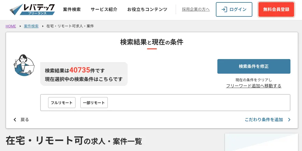 レバテックフリーランスの求人検索ページ