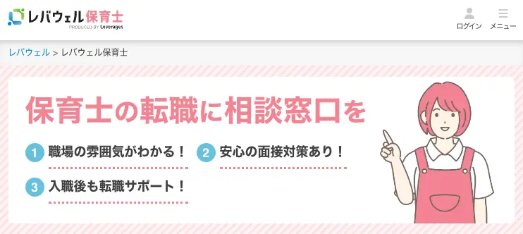 レバウェル保育士のトップページ