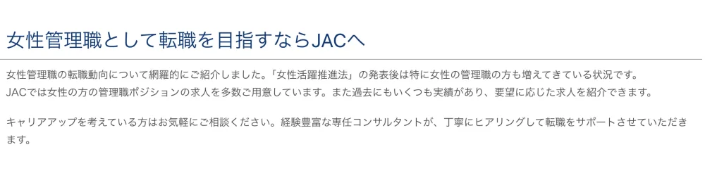 JACリクルートメントの女性管理職ポジションページ