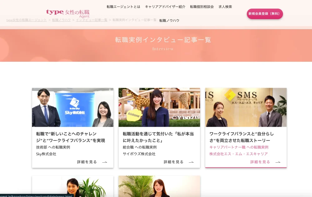 type女性の転職エージェントの転職実例インタビュー記事一覧ページ