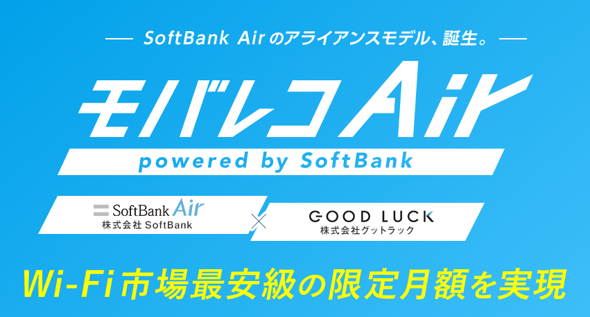 ソフトバンクエアー 月額