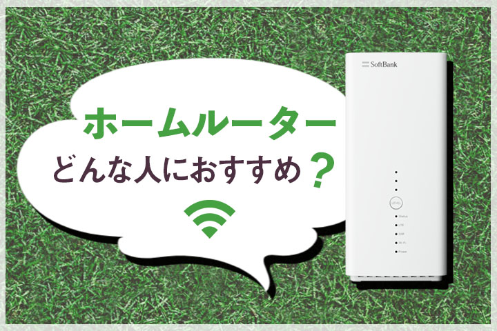 年版 ホームルーターを契約すべきか徹底解説 最安窓口も紹介 置くだけwifi マイナビニュース インターネット比較